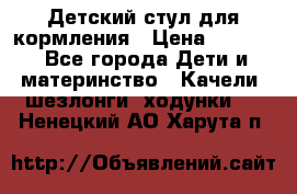 Детский стул для кормления › Цена ­ 3 000 - Все города Дети и материнство » Качели, шезлонги, ходунки   . Ненецкий АО,Харута п.